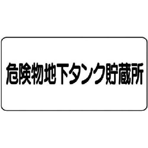 【TRUSCO】ユニット　危険物標識（横型）危険物地下タンク・エコユニボード・３００Ｘ６００